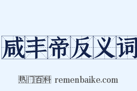 咸丰帝反义词是什么意思的图片